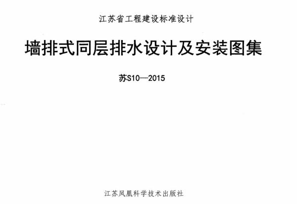 苏S10-2015(图集) 墙排式同层排水设计及安装图集