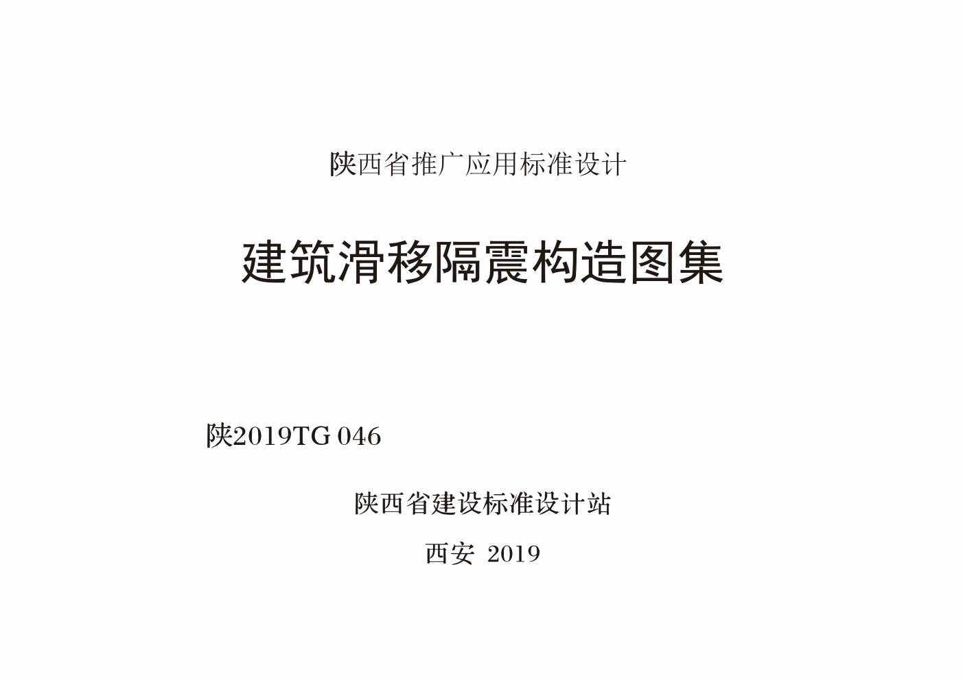 陕2019TG046(图集) 建筑滑移隔震构造图集