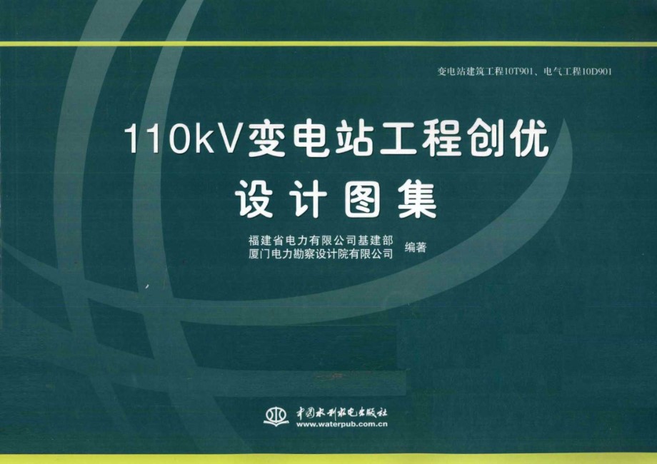 110kV变电站工程创优设计图集 福建省电力有限公司基建部厦门电力勘察设计院有限公司编