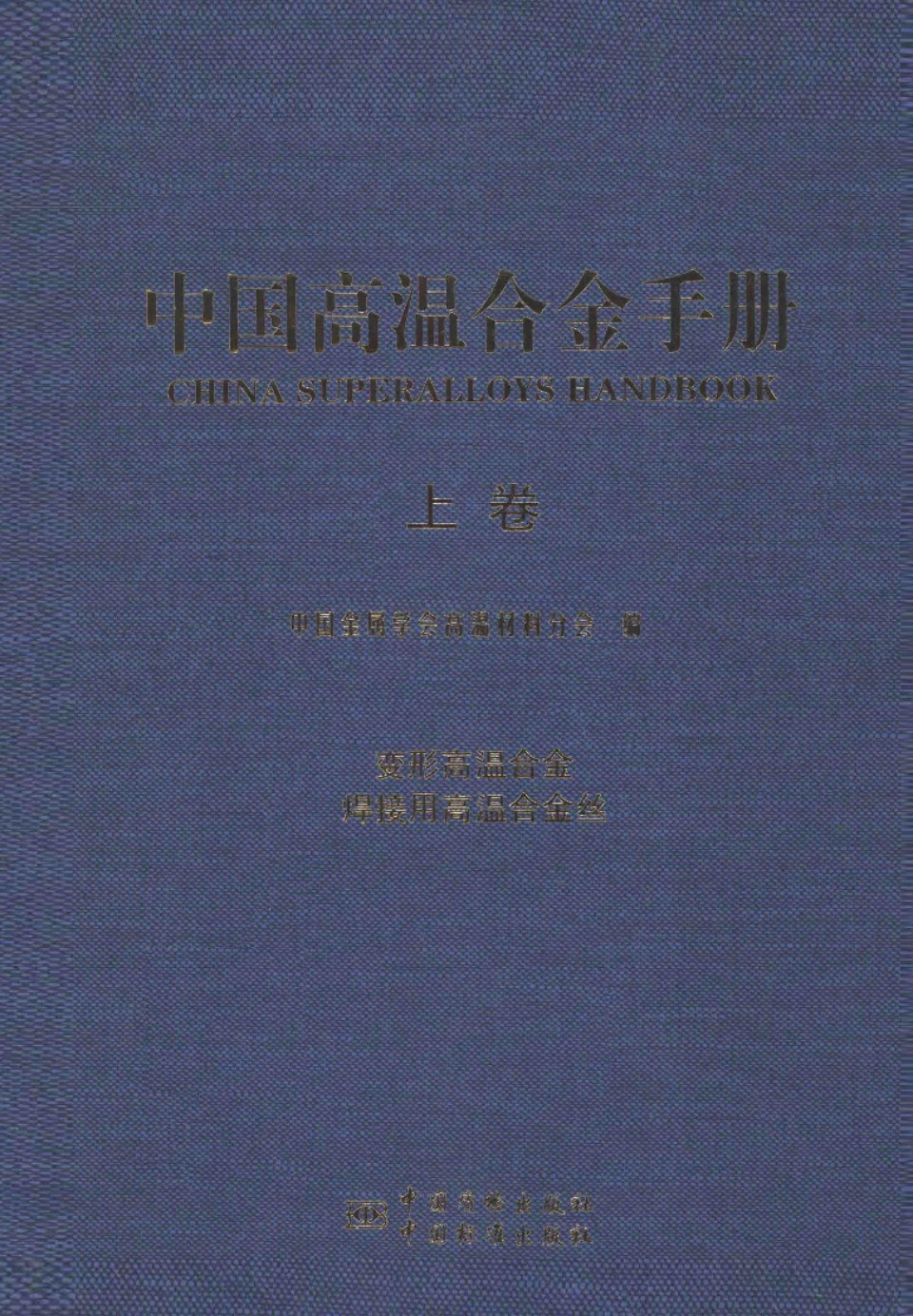 中国高温合金手册 上卷 变形高温合金 焊接用高温合金丝