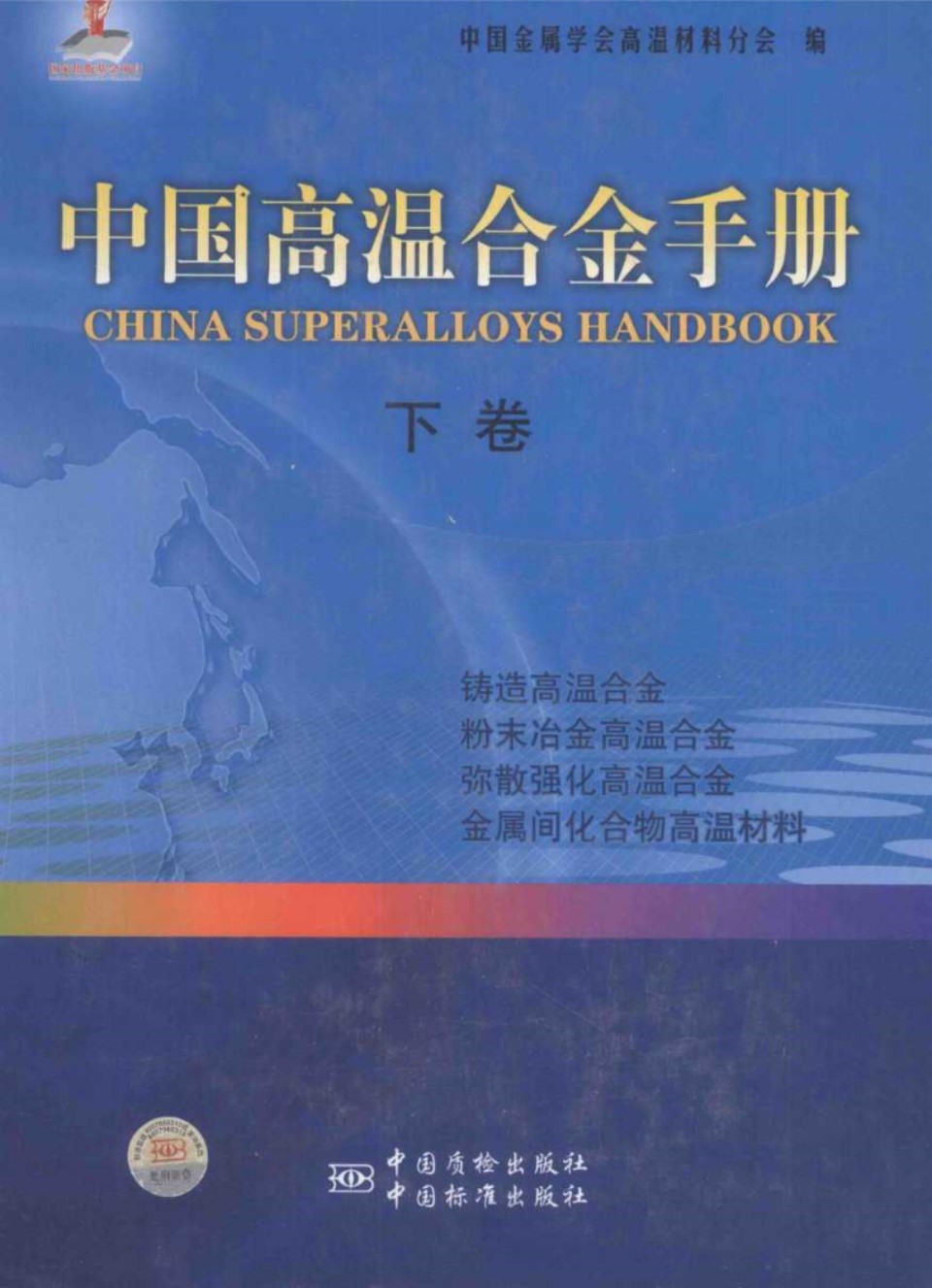 中国高温合金手册 下卷 铸造高温合金 粉末冶金高温合金 弥散强化高温合金 金属间化合物高温材料