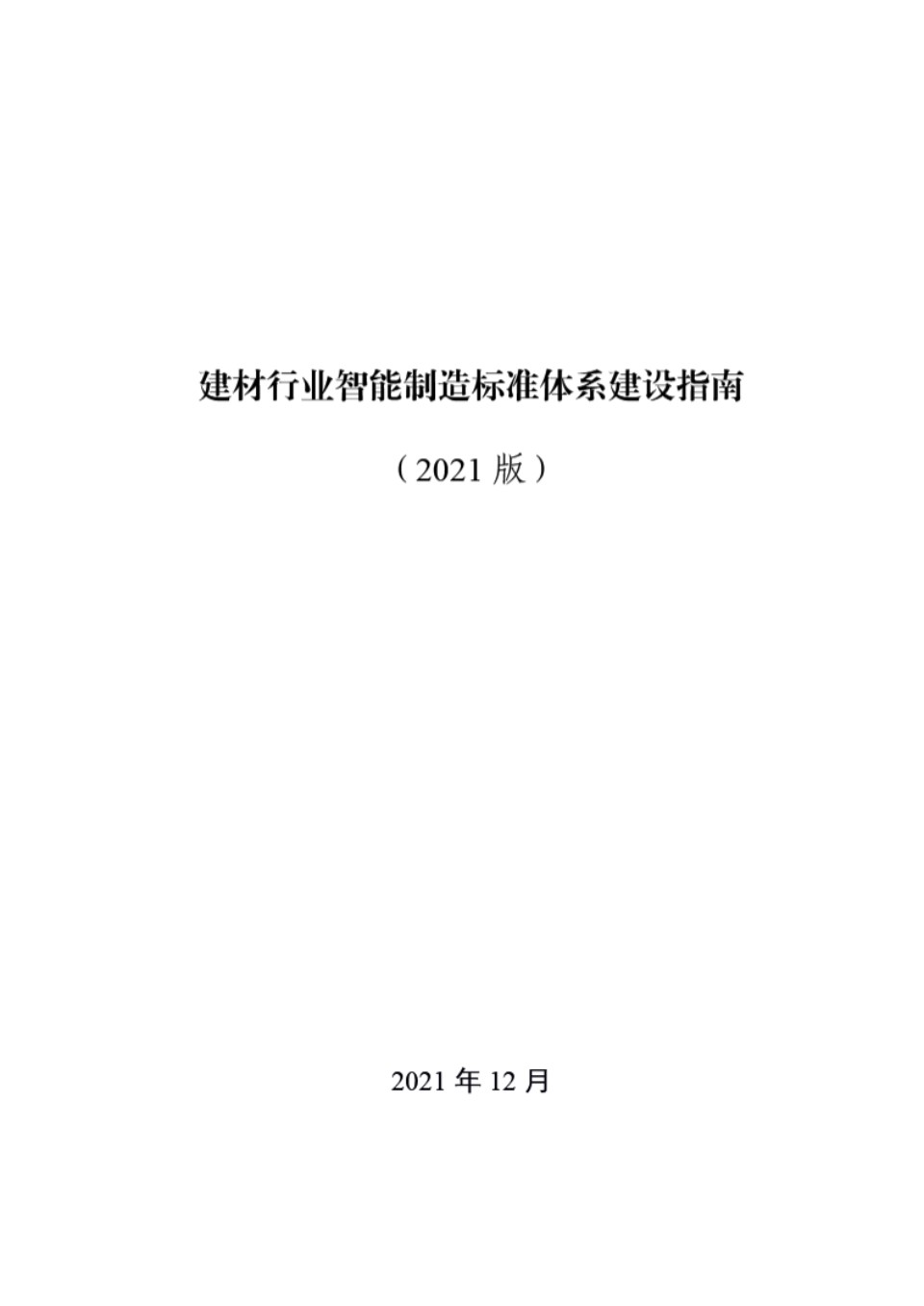 建材行业智能制造标准体系建设指南