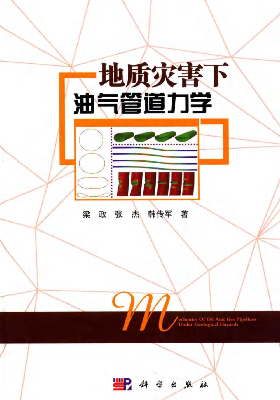 地质灾害下油气管道力学 梁政、张杰、韩伟军 2016 