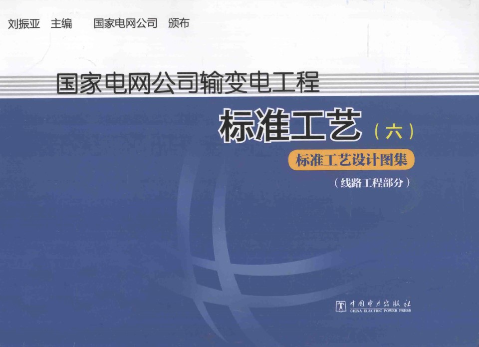 国家电网公司输变电工厂标准工艺（六） 标准工艺设计图集（线路工程部分） 刘振亚