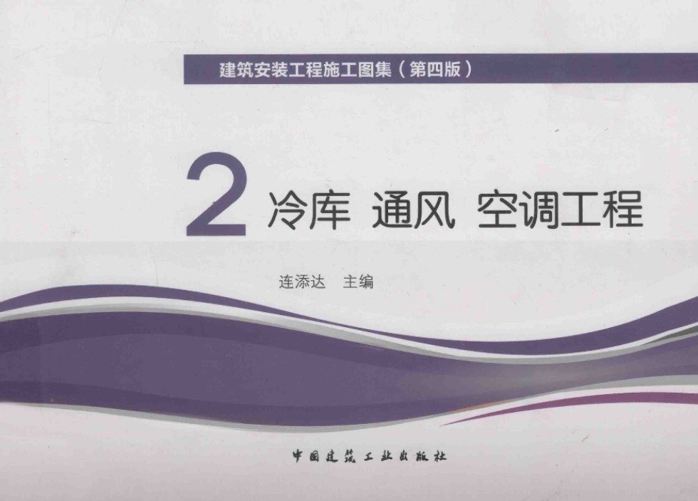 建筑安装工程施工图集(第四版) 2 冷库 通风 空调工程 连添达