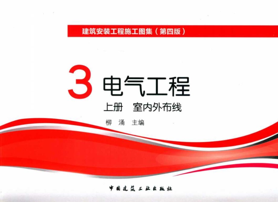 建筑安装工程施工图集(第四版) 3 电气工程 上册 室内外布线 柳涌