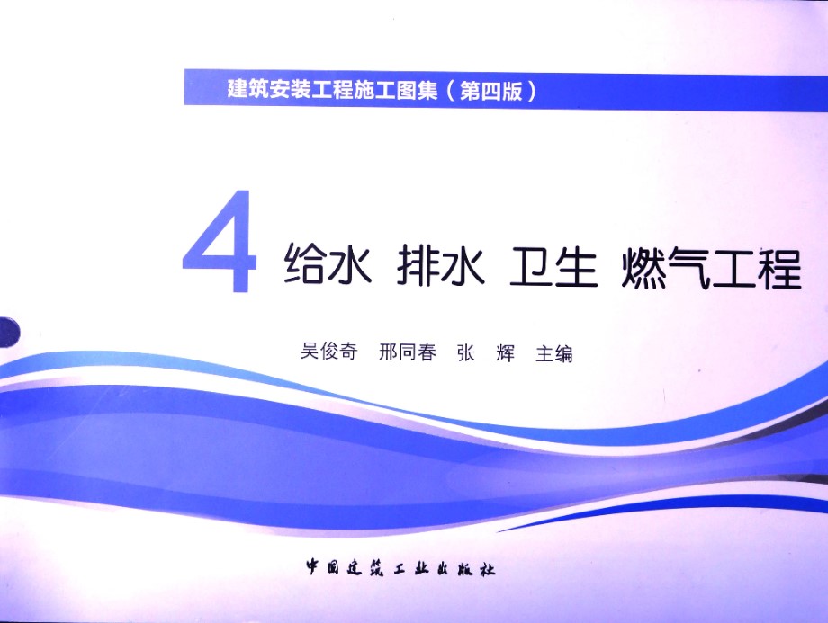 建筑安装工程施工图集(第四版) 4 给水 排水 卫生 煤气工程