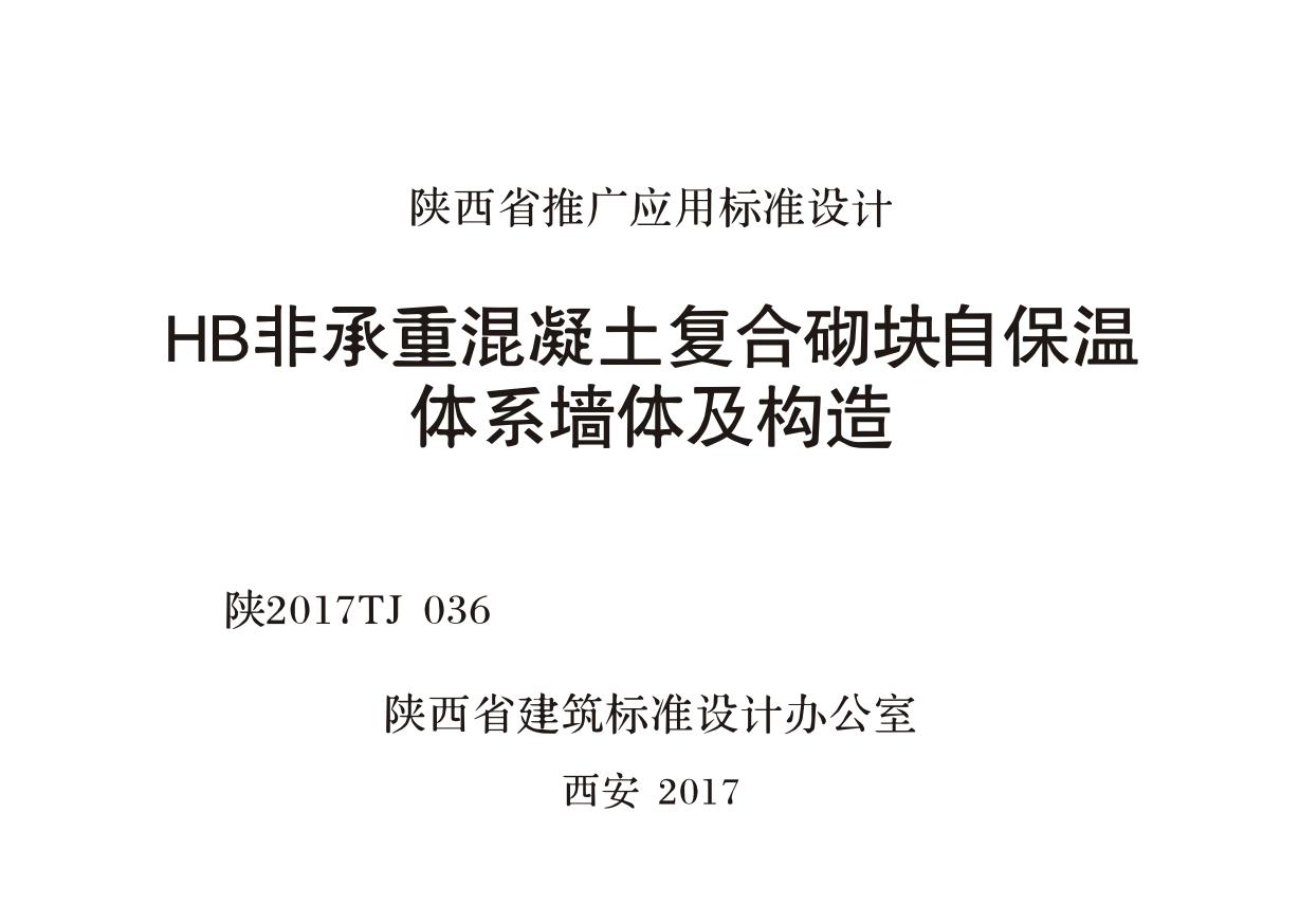 陕2017TJ036(图集) HB非承重混凝土复合砌块自保温体系墙体及构造图集