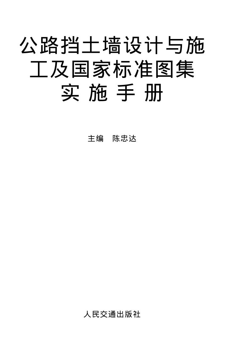 公路挡土墙设计与施工及国家标准图集实施手册.pdf