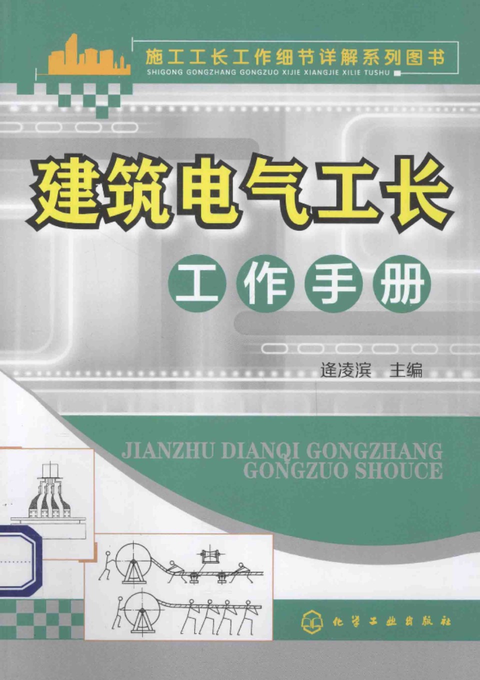 建筑电气工长工作手册 施工工长工作细节详解系列图书