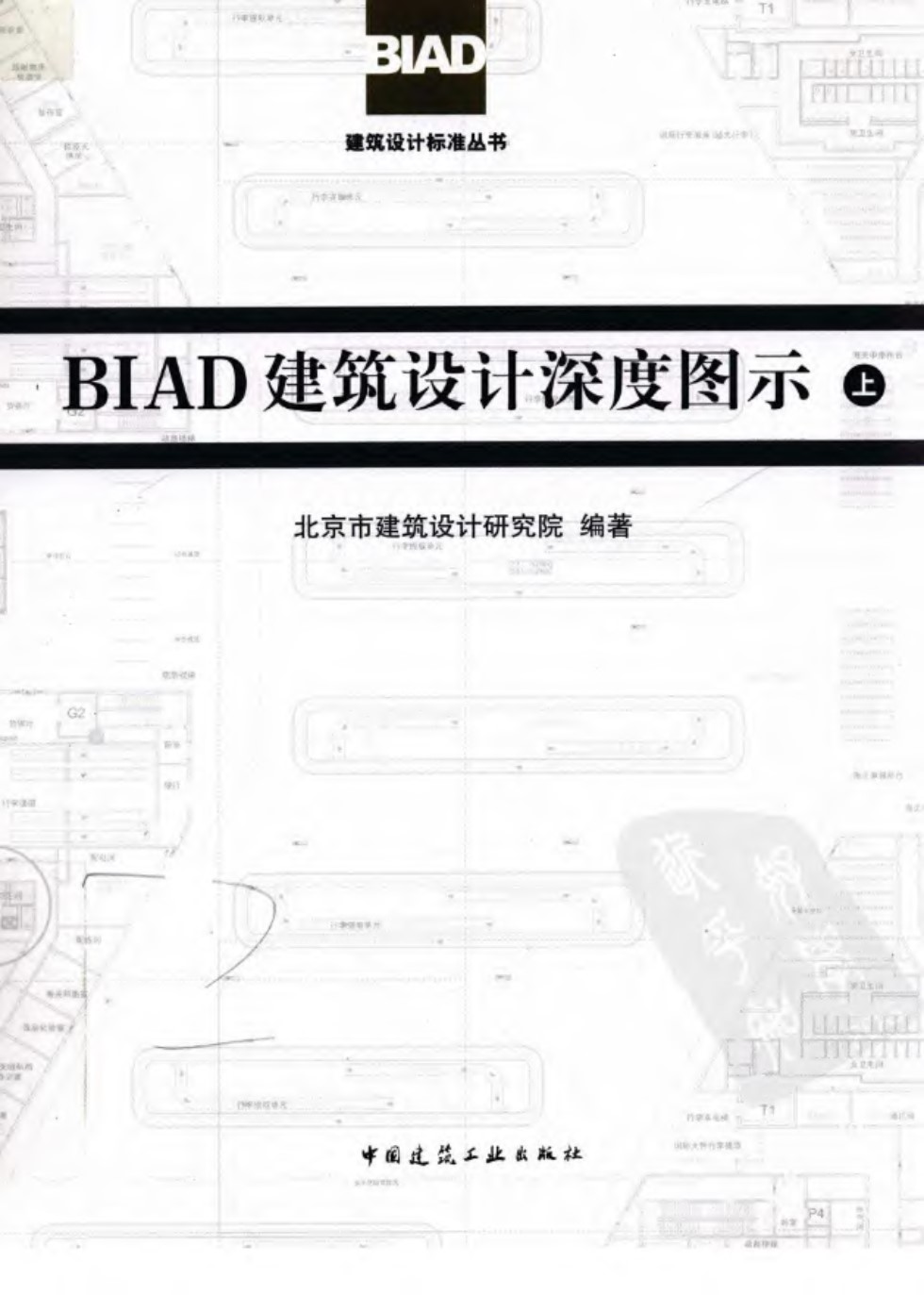 BIAD建筑设计深度图示（上） 北京市建筑设计研究院