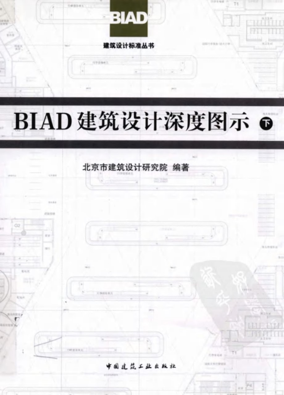 BIAD建筑设计深度图示（下） 北京市建筑设计研究院