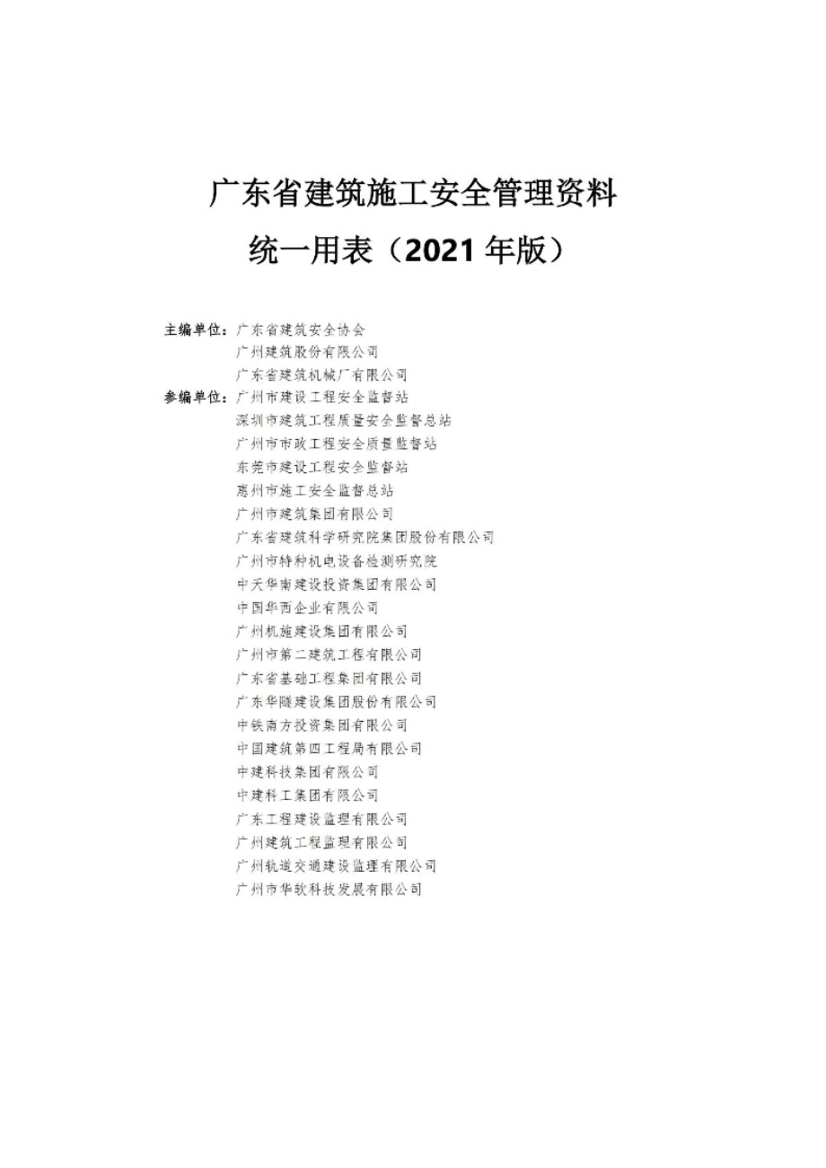 2021版广东省建筑施工安全管理资料统一用表