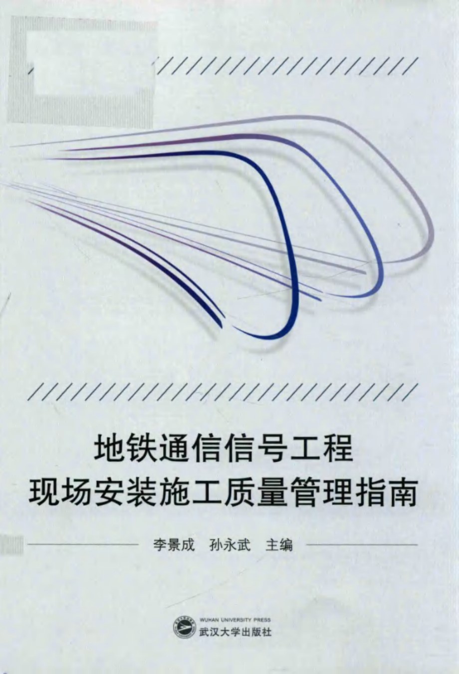 地铁通信信号工程现场安装施工质量管理指南 李景成、孙永武 2017版