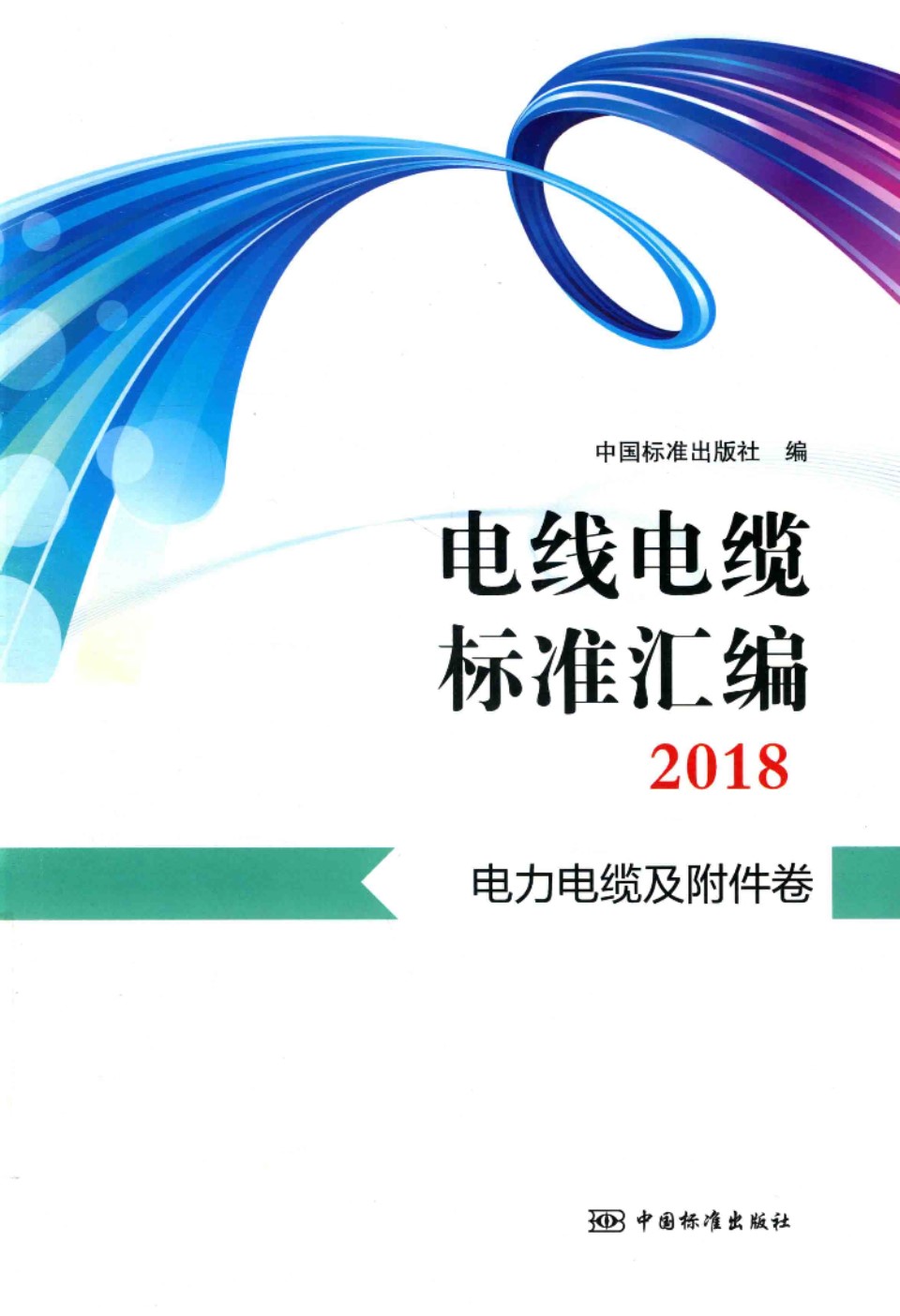 电线电缆标准汇编 2018 电力电缆及附件卷