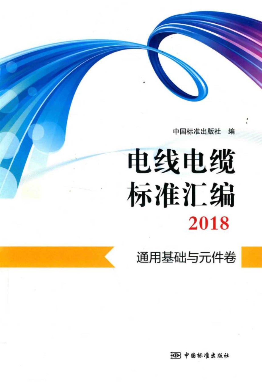 电线电缆标准汇编 2018 通用基础与元件卷