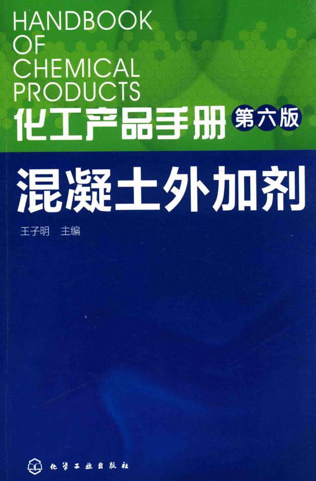 化工产品手册 第六版 混凝土外加剂