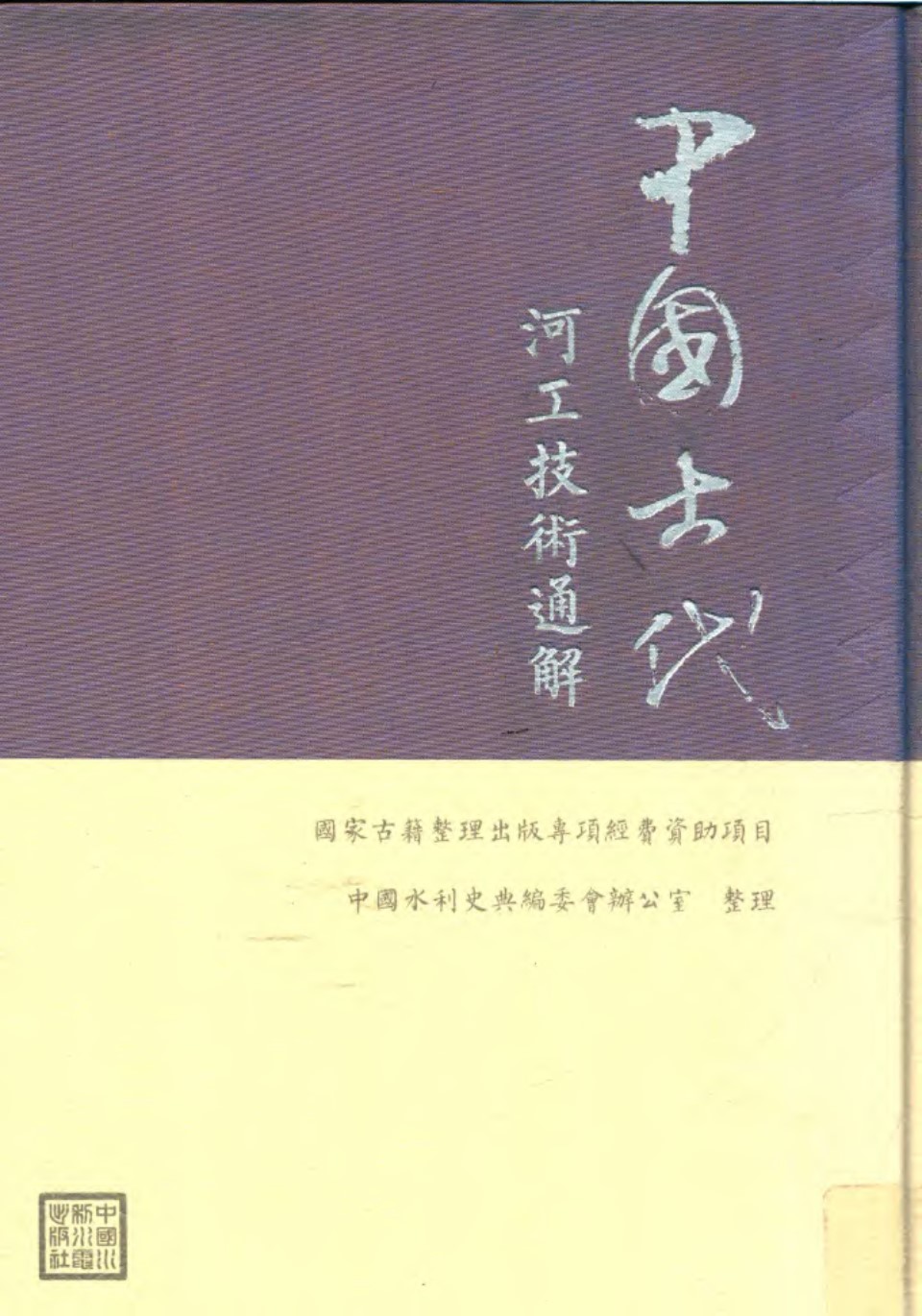 中国古代河工技术通解 中国水利史典编委会办公室 2018年版