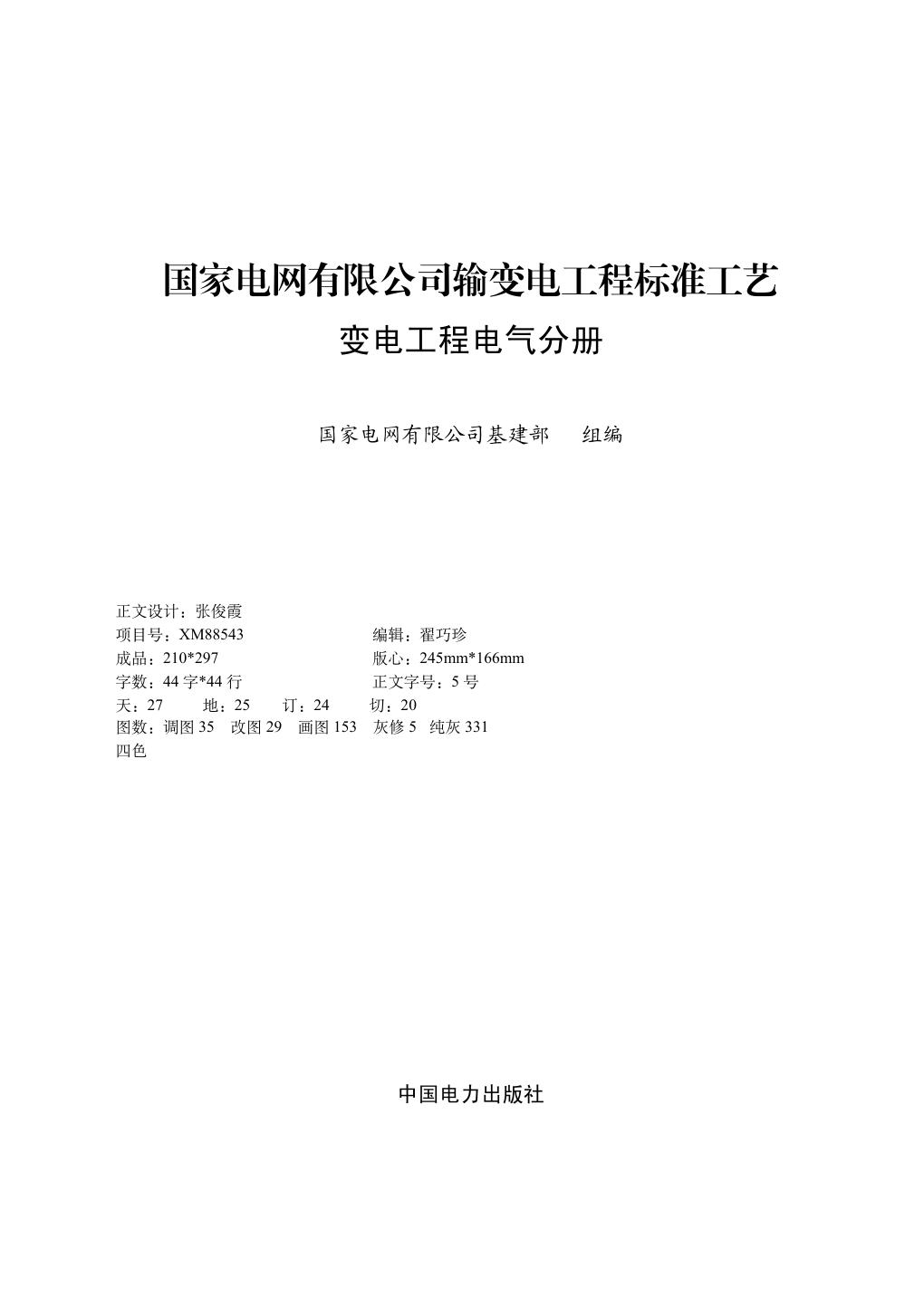 国家电网有限公司输变电工程标准工艺 变电工程电气分册 2022版