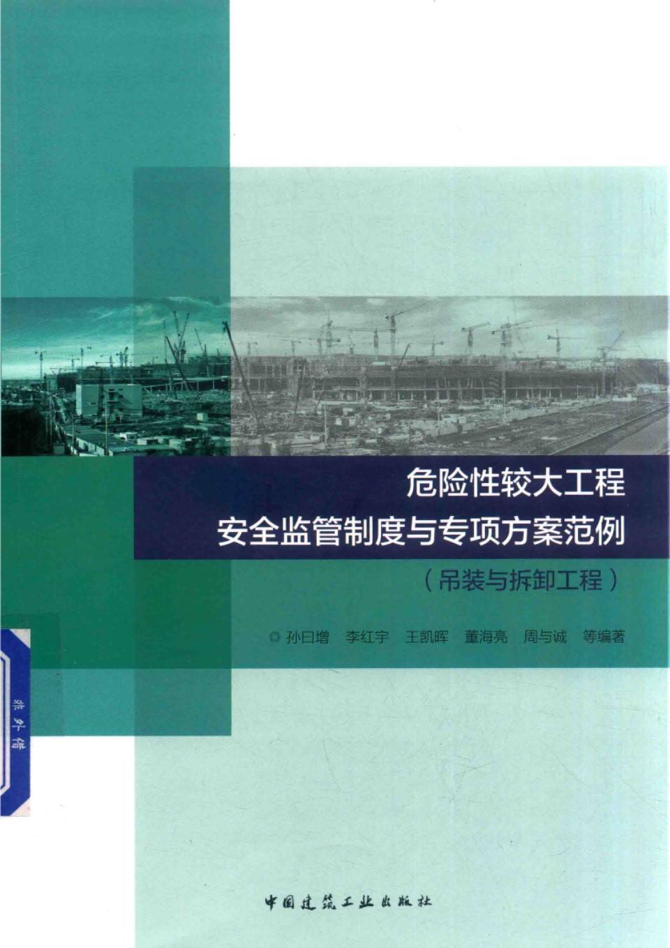 危险性较大工程安全监管制度与专项方案范例（吊装与拆卸工程） 孙日增、李红宇、王凯晖、董海亮、周与诚 2017版