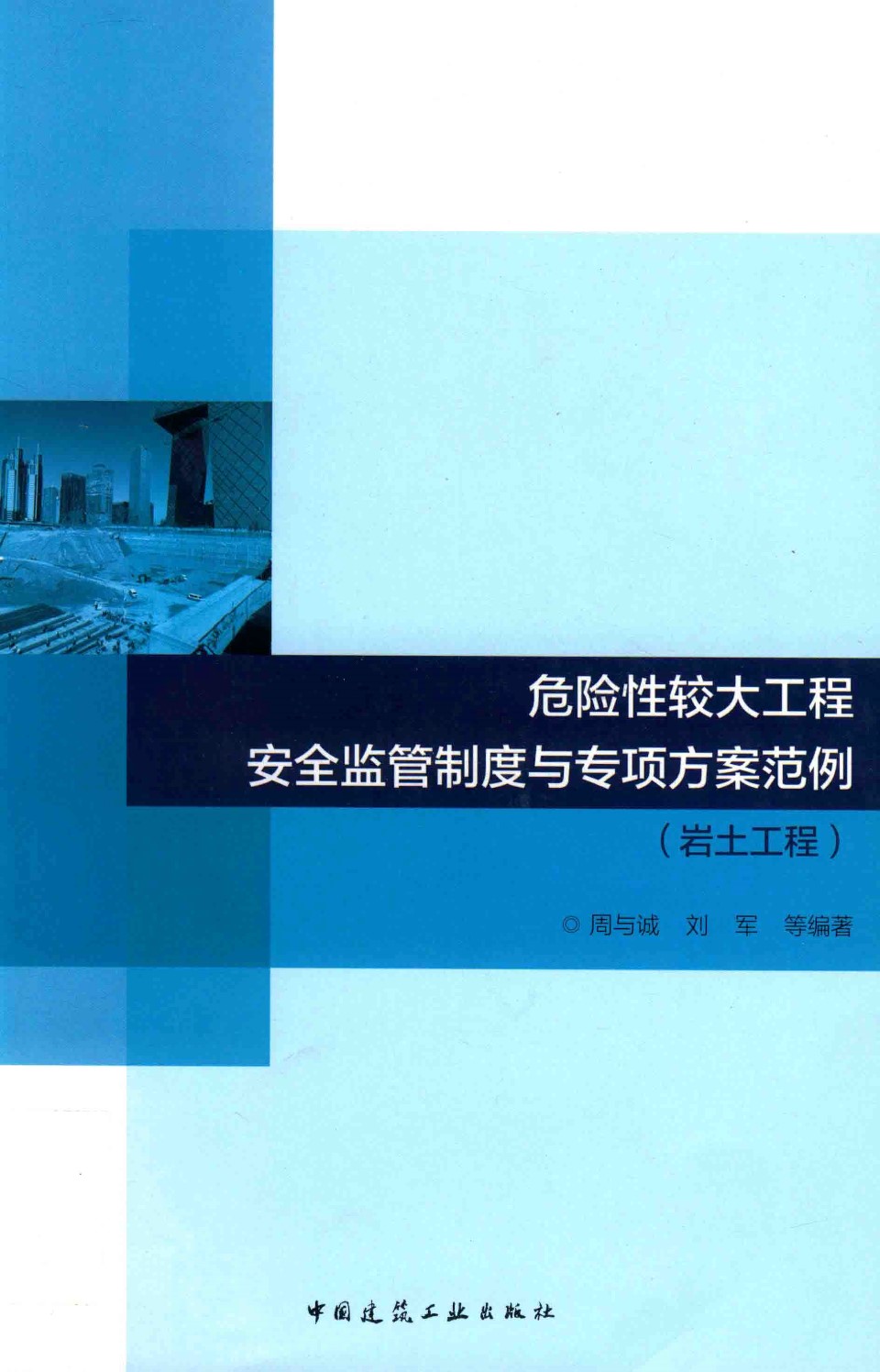 危险性较大工程安全监管制度与专项方案范例（岩土工程） 周与诚、刘军 2017版