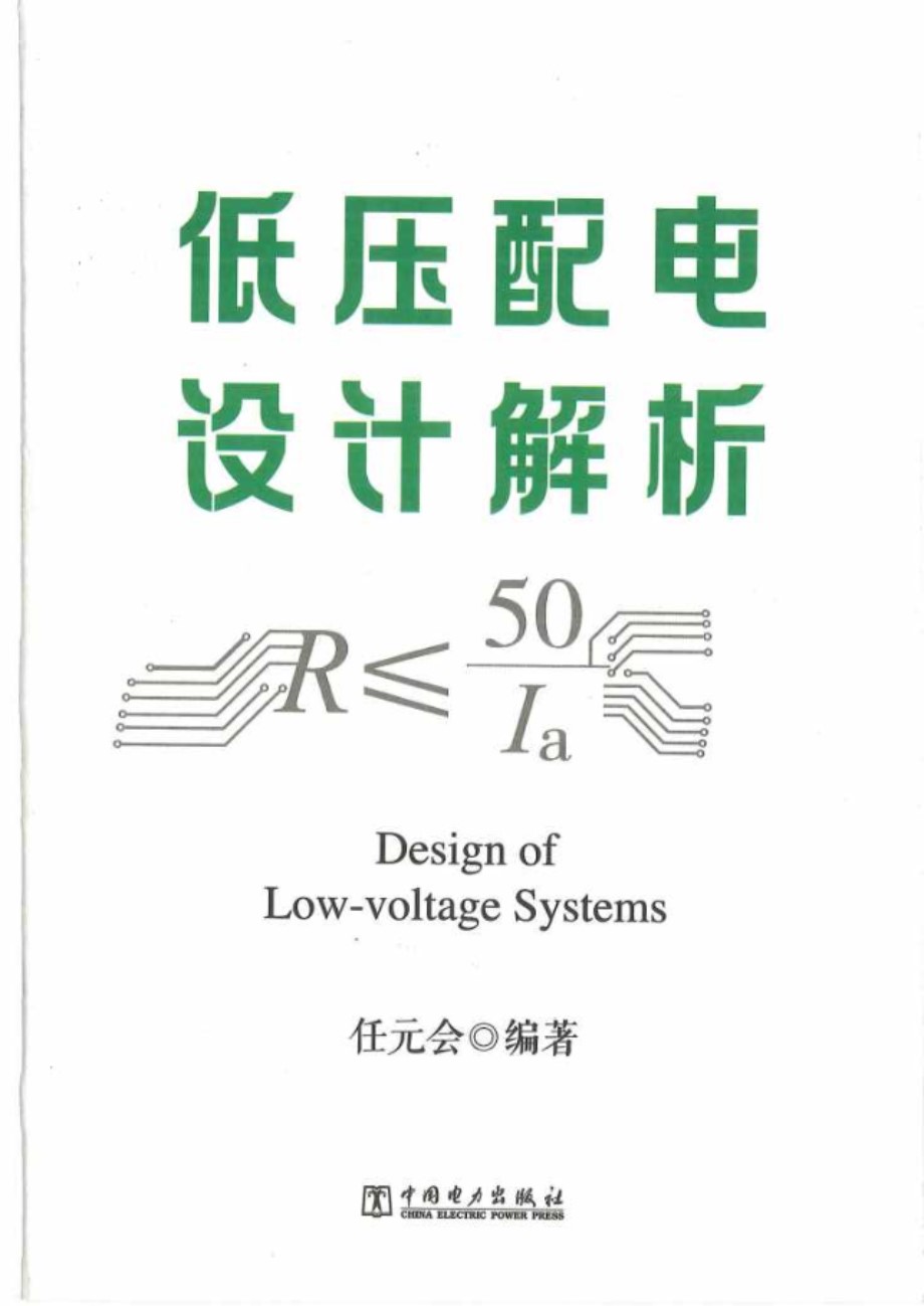 低压配电设计解析 任元会 2020最新版