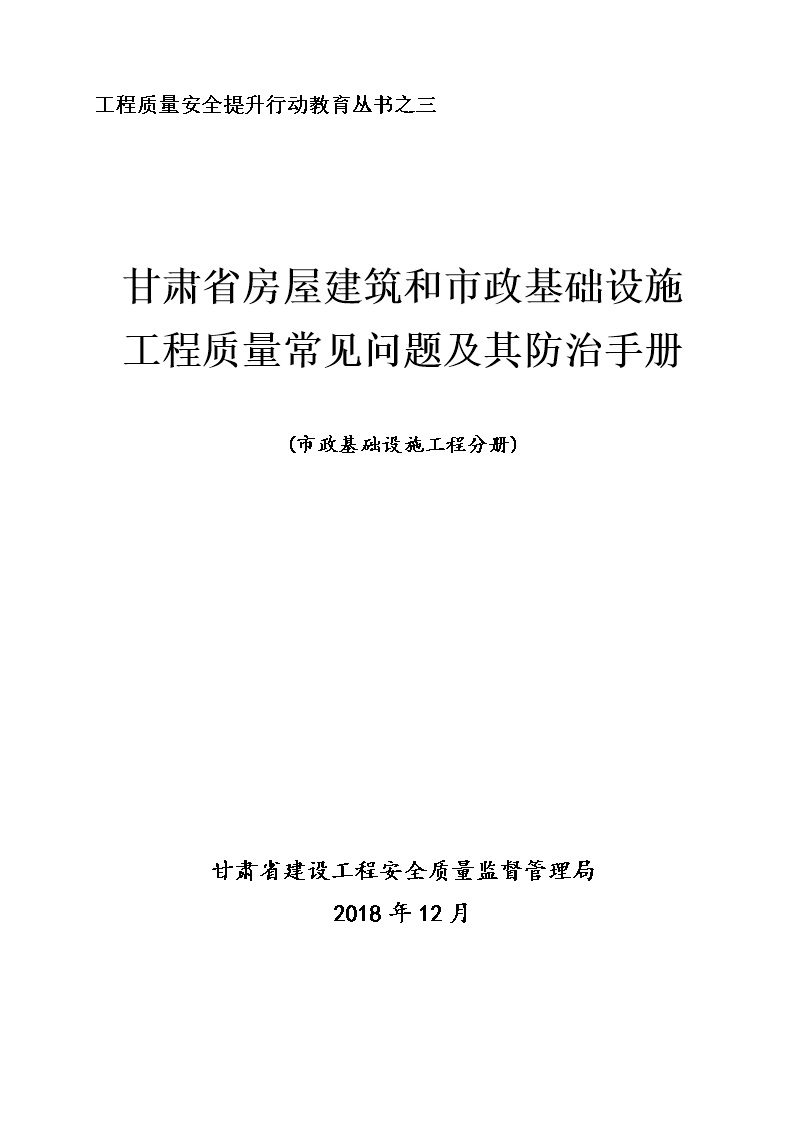 甘肃省房屋建筑和市政基础设施 工程质量常见问题及其防治手册 市政基础设施工程分册