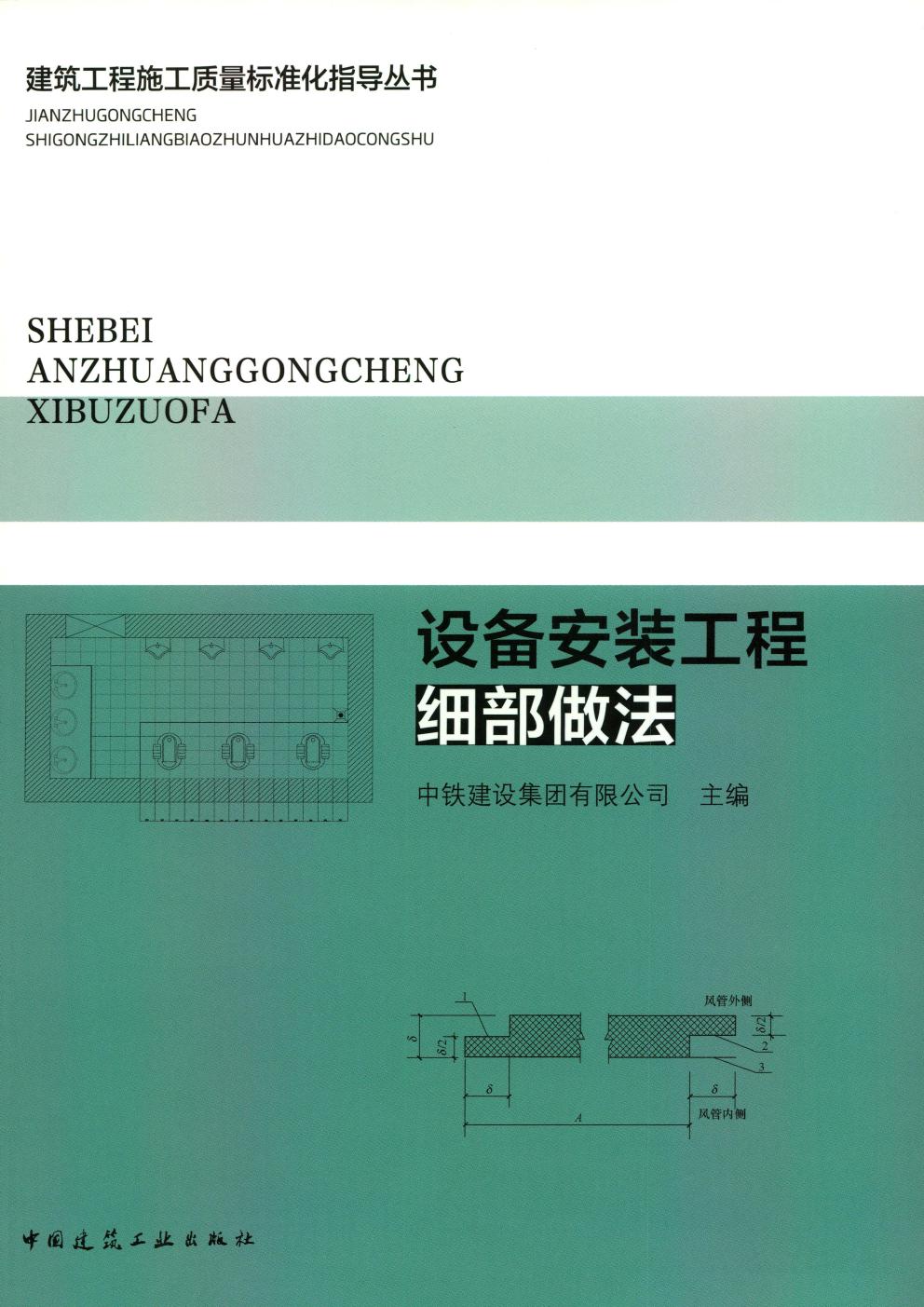 设备安装工程细部做法 中铁建设集团