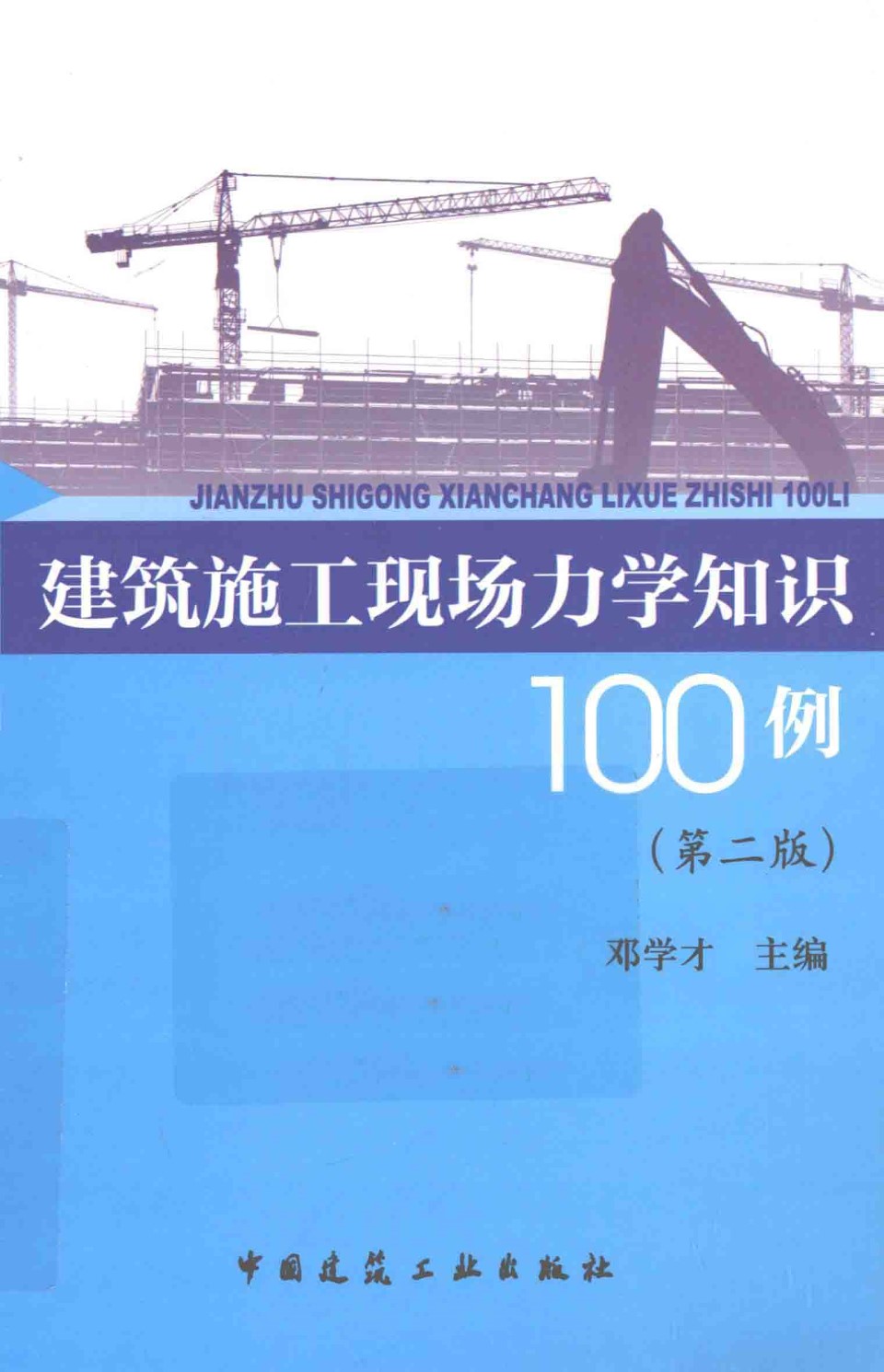 建筑施工现场力学知识100例（第二版） 邓学才