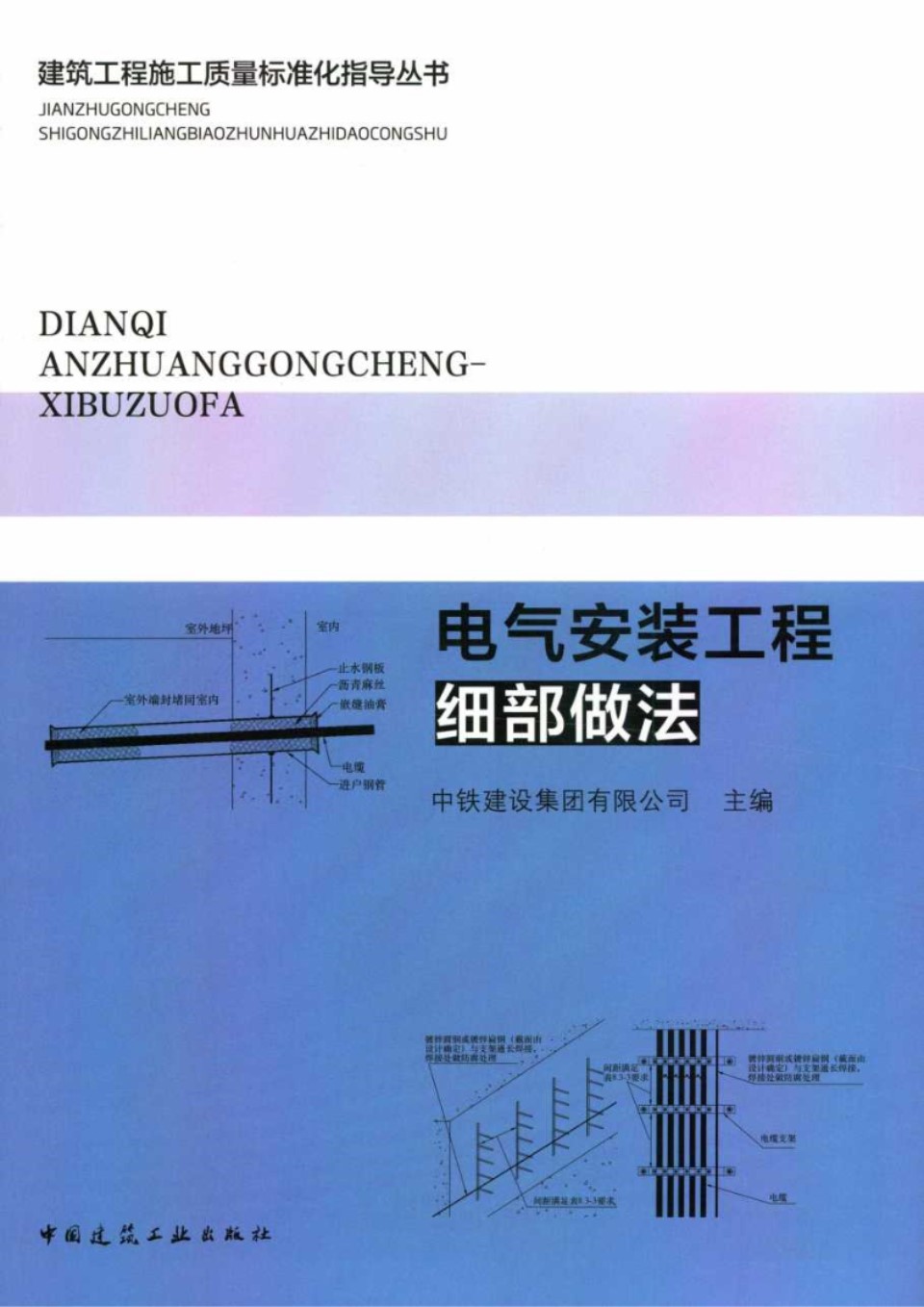 电气安装工程细部做法 中铁建设集团、贾洪、钱增志、方宏伟 