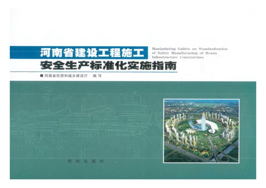 河南省建设工程施工安全生产标准化实施指南 河南省住房和城乡建设厅编写