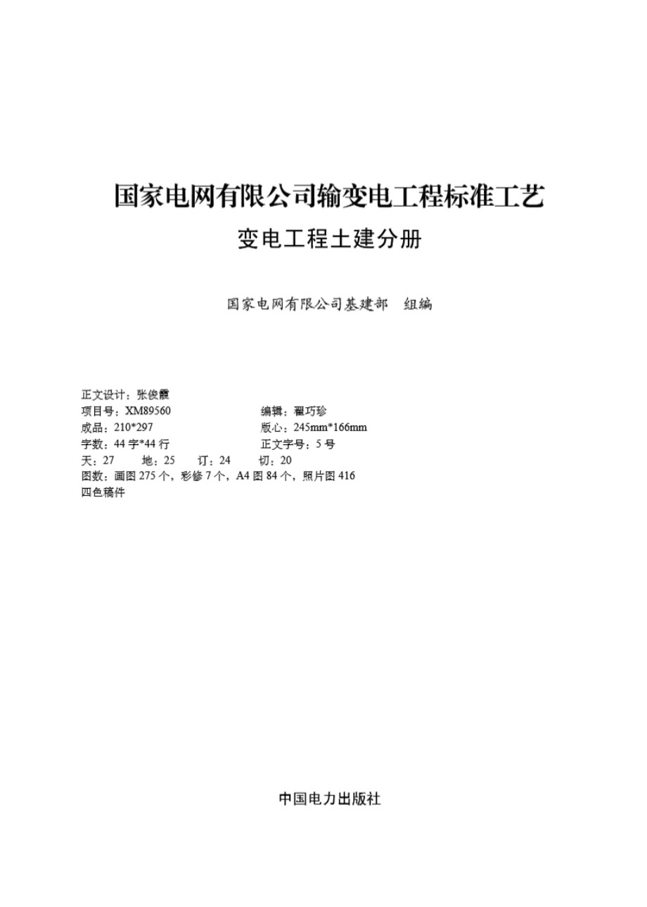 国家电网有限公司输变电工程标准工艺 变电工程土建分册 2022版