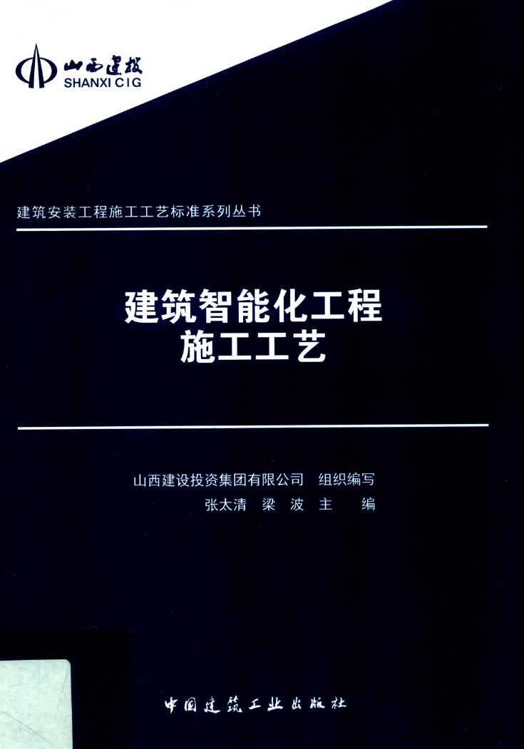 建筑智能化工程施工工艺  建筑安装工程施工工艺标准系列资料