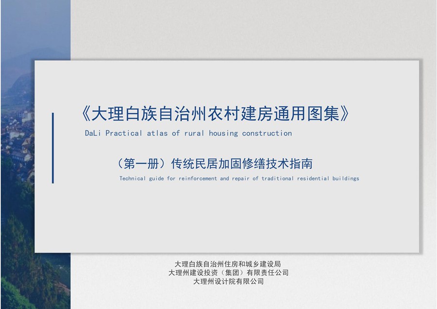 大理白族自治州农村建房通用图集（第一册）传统民居加固修缮技术指南