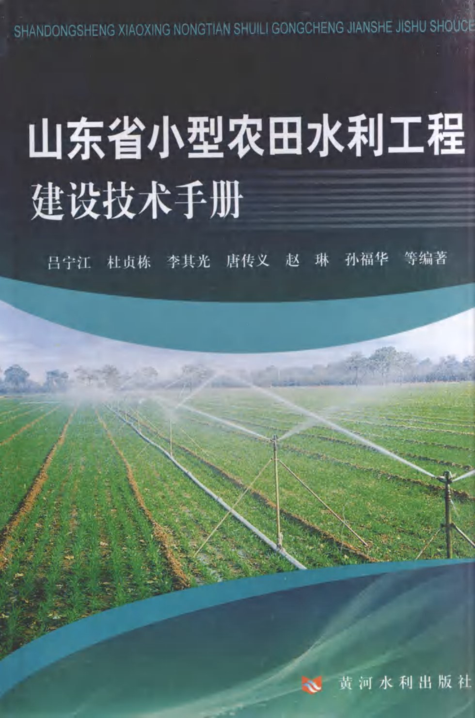 山东省小型农田水利工程建设技术手册