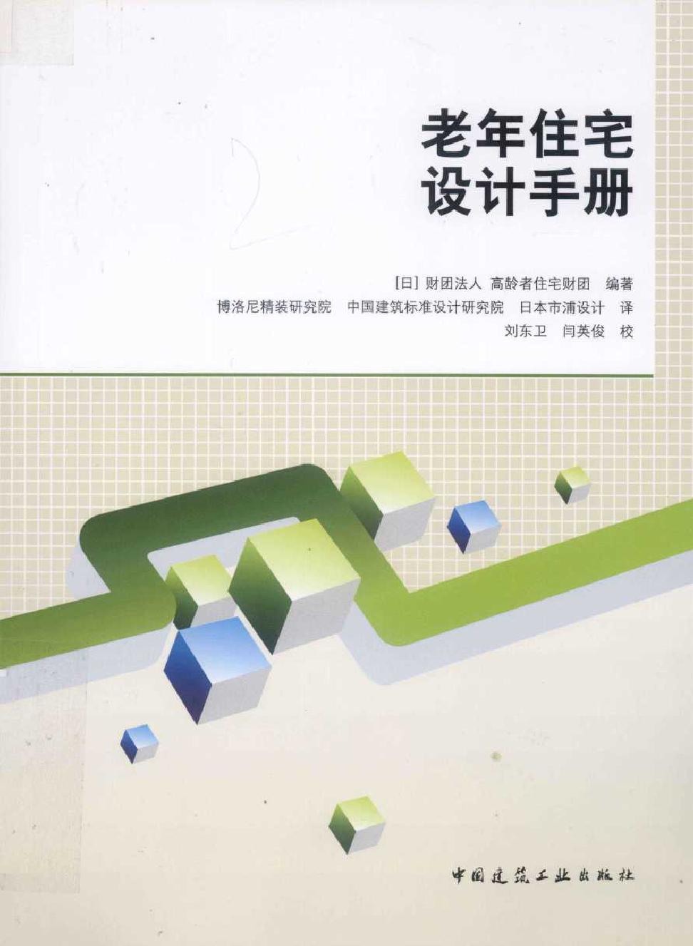 老年住宅设计手册 日本财团法人高龄者住宅财团