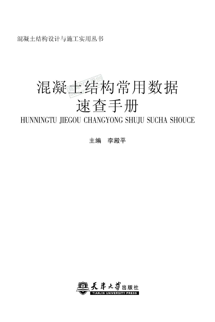 混凝土结构常用数据速查手册