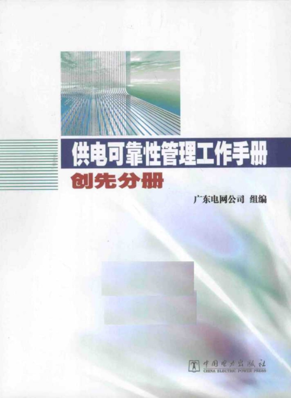 供电可靠性管理工作手册 创先分册 广州电网公司