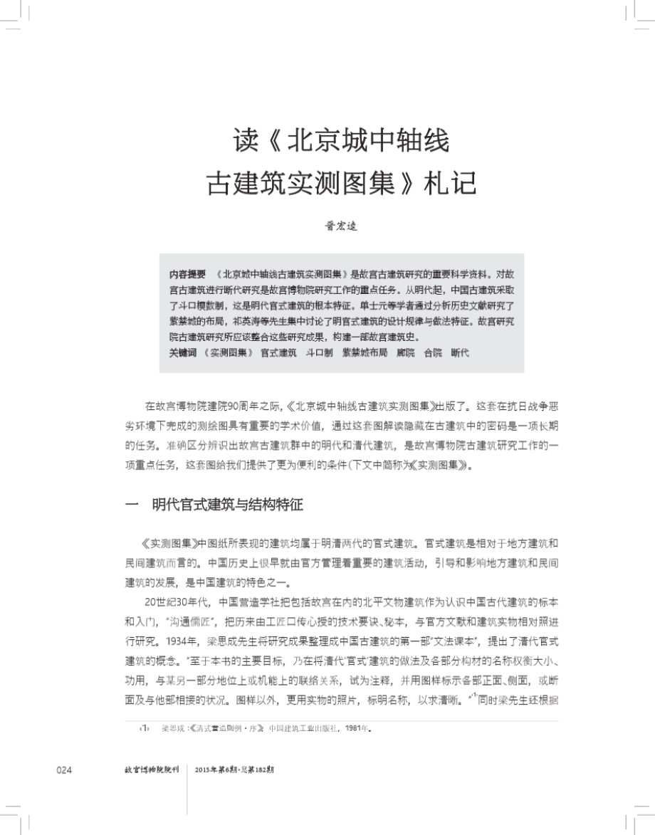 北京城中轴线 古建筑实测图集 札记 晋宏逵