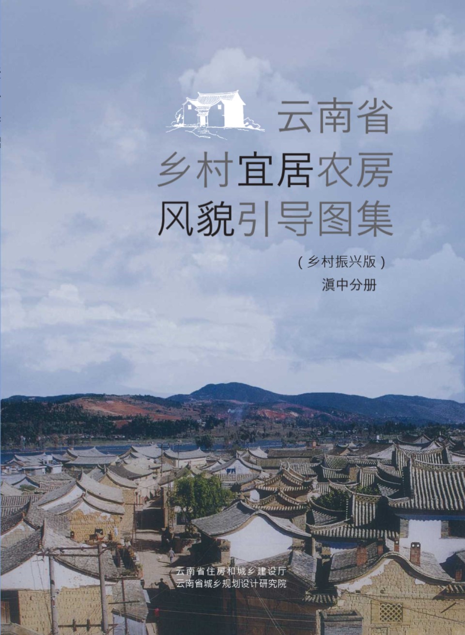 云南省乡村宜居农房风貌引导图集（乡村振兴版）滇中分册 云南省建设厅、规划设计研究院