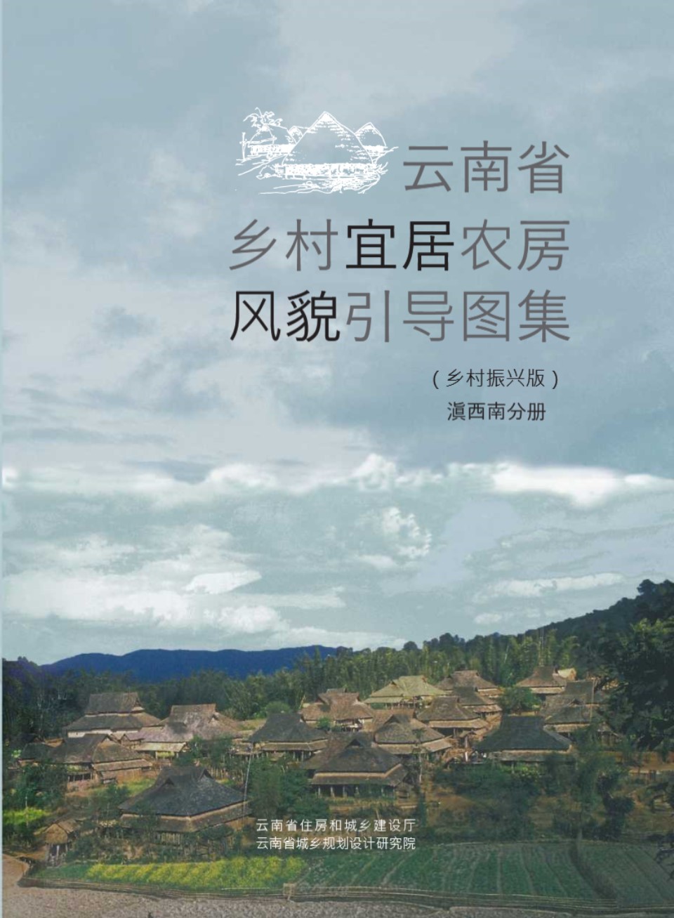 云南省乡村宜居农房风貌引导图集（乡村振兴版）滇西南分册 云南省建设厅、规划设计研究院