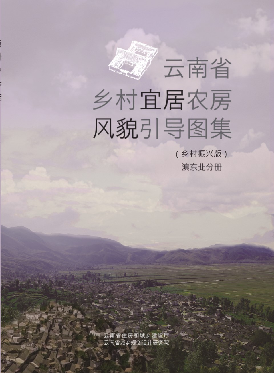 云南省乡村宜居农房风貌引导图集（乡村振兴版）滇东北分册 云南省建设厅、规划设计研究院