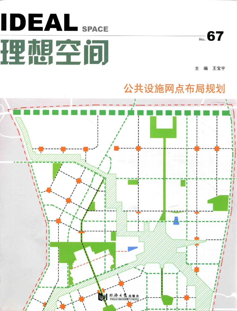 理想空间 No.67 公共设施网点布局规划 2015版