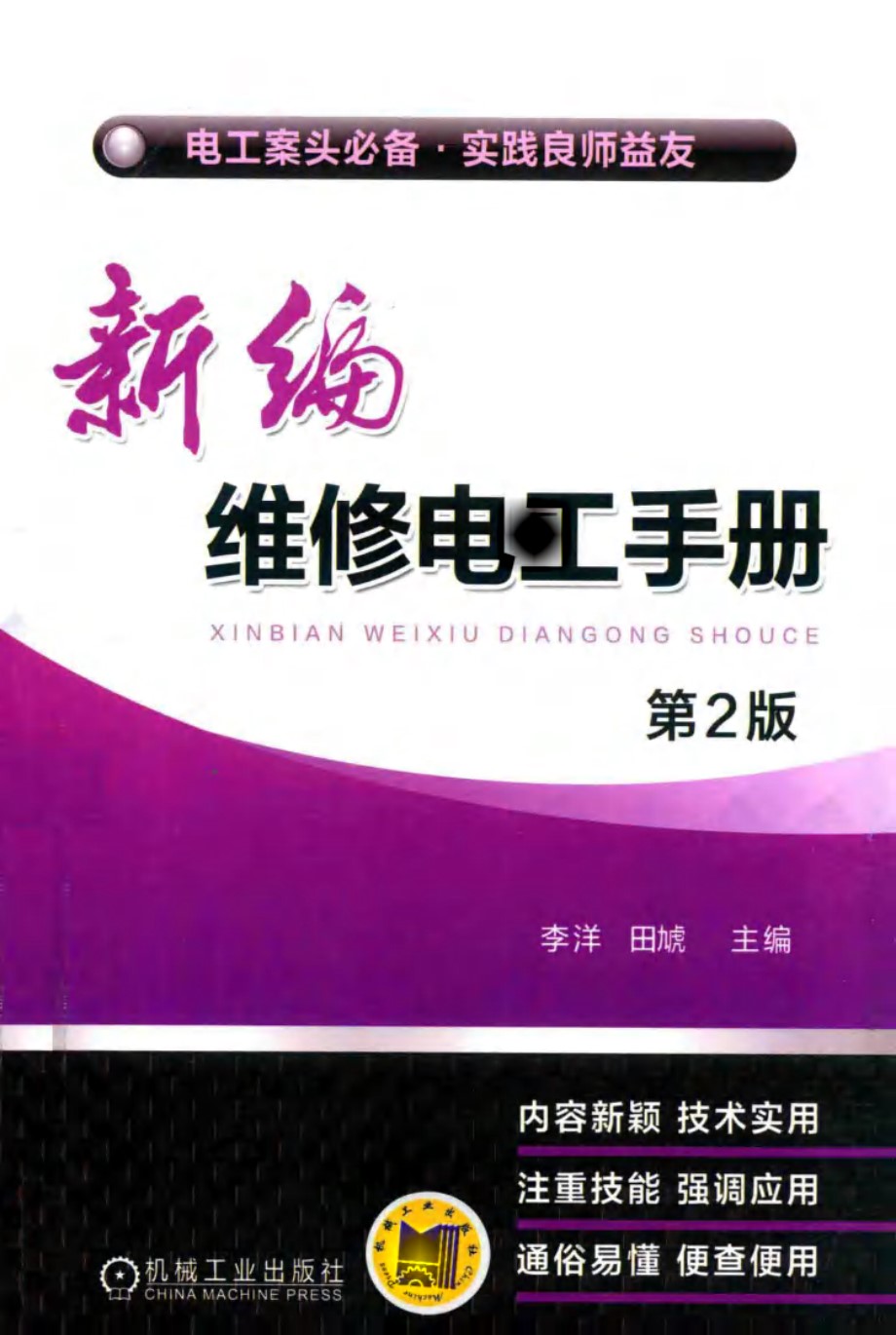 新编维修电工手册 第2版 李洋 2016版