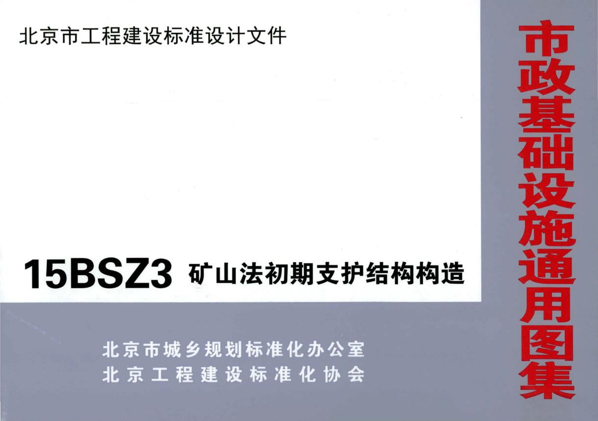 15BSZ3(图集) 矿山法初期支护结构构造(北京市政基础设施通用图集)