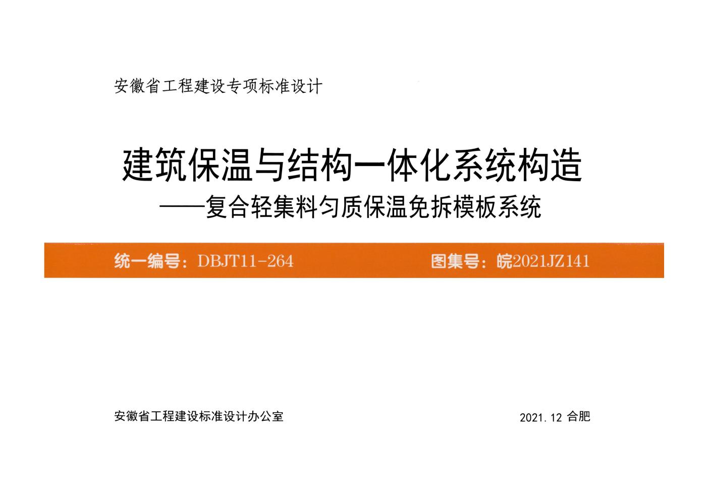 皖2021JZ141(图集) 建筑保温与结构一体化系统构造-复合轻集料匀质保温免拆模板系统图集