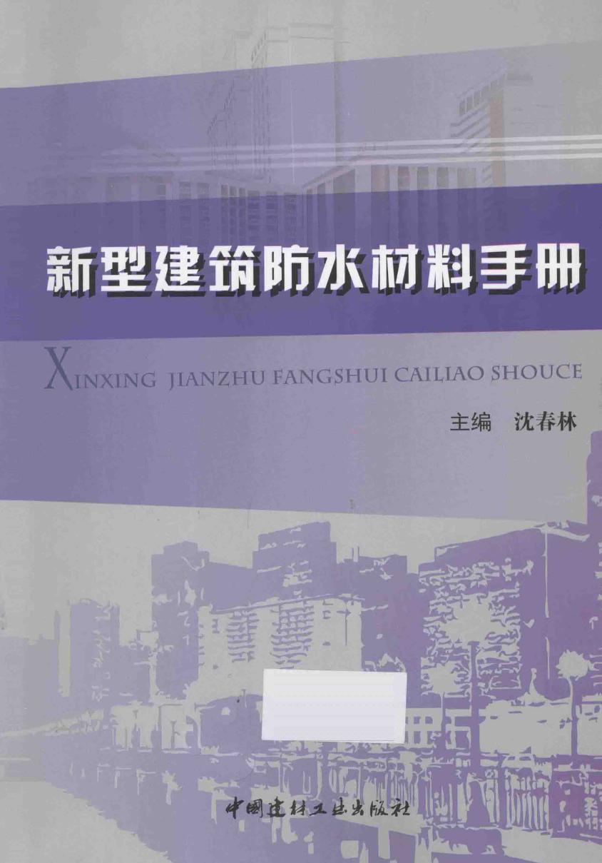 新型建筑防水材料手册 2015年版