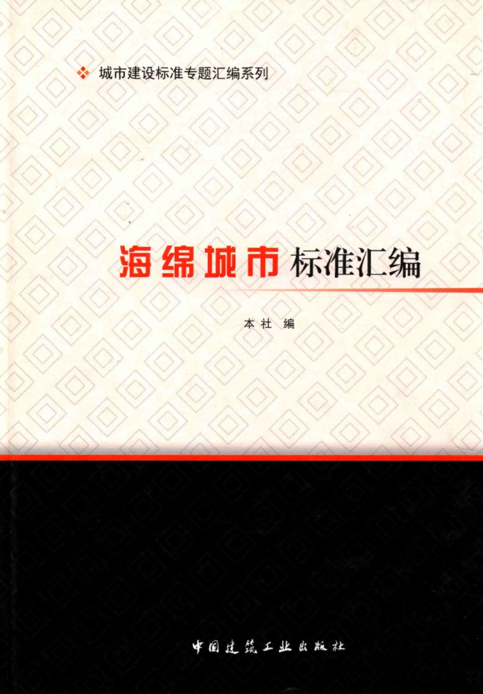 海绵城市标准汇编 2016版 城市建设标准专题汇编系列 中国建筑工业出版社