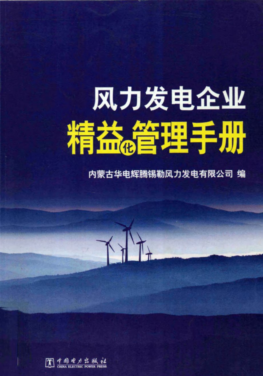 风力发电企业精益化管理手册 内蒙古华电辉腾锡勒风力发电有限公司编制