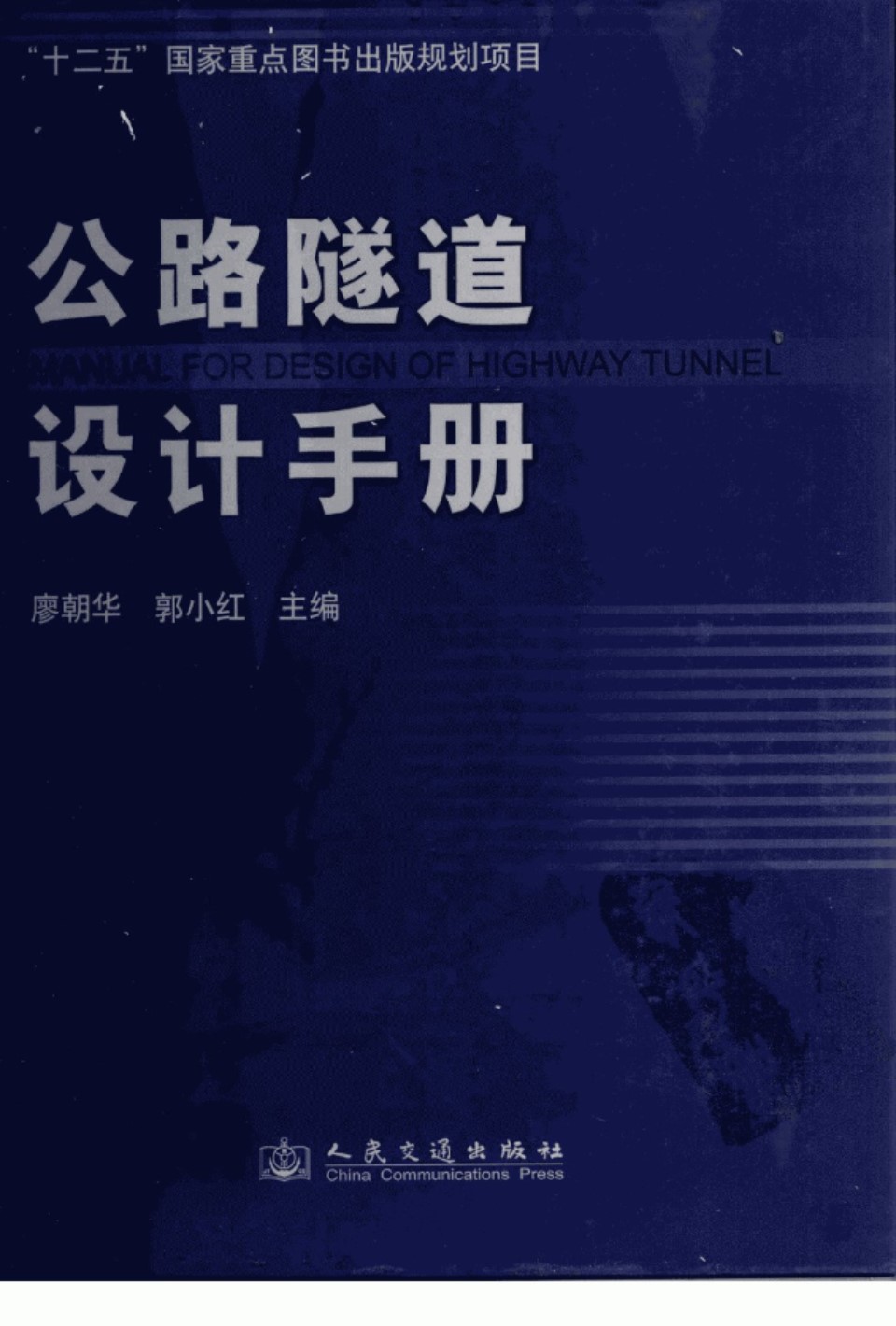 公路隧道设计手册 廖朝华、郭小红